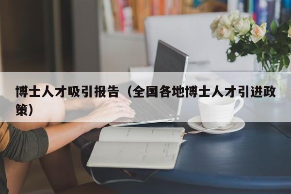 博士人才吸引报告（全国各地博士人才引进政策）-第1张图片-博士人才招聘网