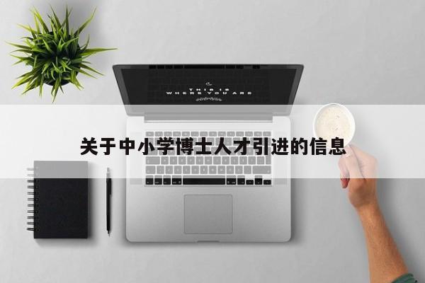 关于中小学博士人才引进的信息-第1张图片-博士人才招聘网