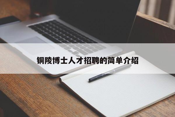 铜陵博士人才招聘的简单介绍-第1张图片-博士人才招聘网 铜陵博士人才招聘的简单介绍-第1张图片-博士人才招聘网